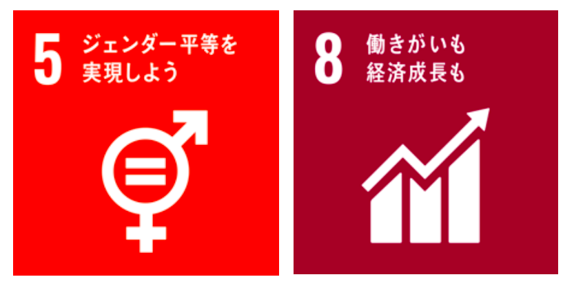 「5、ジェンダー平等を実現しよう」「8、働きがいも経済成長も」