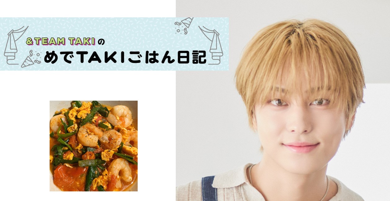 &TEAM TAKIの新連載が雑誌『オレンジページ』でスタート! 「めでTAKIごはん日記」VOL.1は「時短えびチリ」(11/2発売・予約受付中)