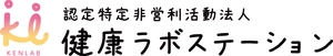 認定特定非営利活動法人健康ラボステーション