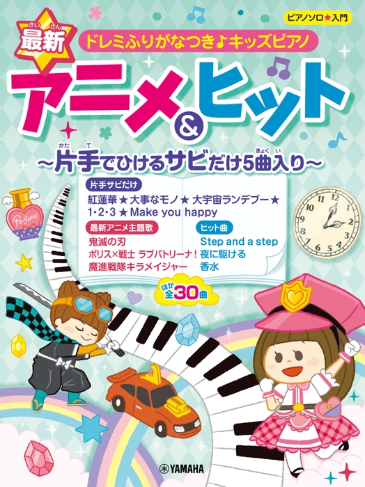 ピアノソロ  ドレミふりがなつき♪キッズピアノ 最新アニメ&ヒット ～片手でひけるサビだけ5曲入り～