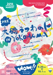 【大磯うつわの日inYOKOHAMA】ニュウマン横浜６階2416MARKETにて開催【期間：9月20日(水）～10月1日（日）】