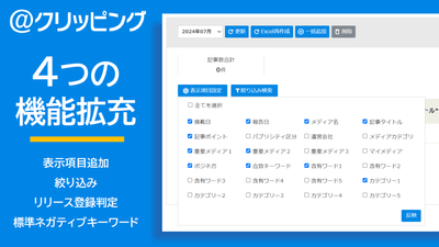 Webクリッピング 4つの機能を拡充