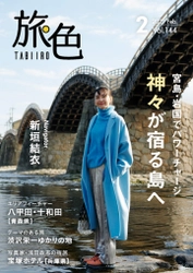 ガッキーの貴重なオフショットやムービーを公開！新垣結衣さんが「旅色」2月号表紙に登場