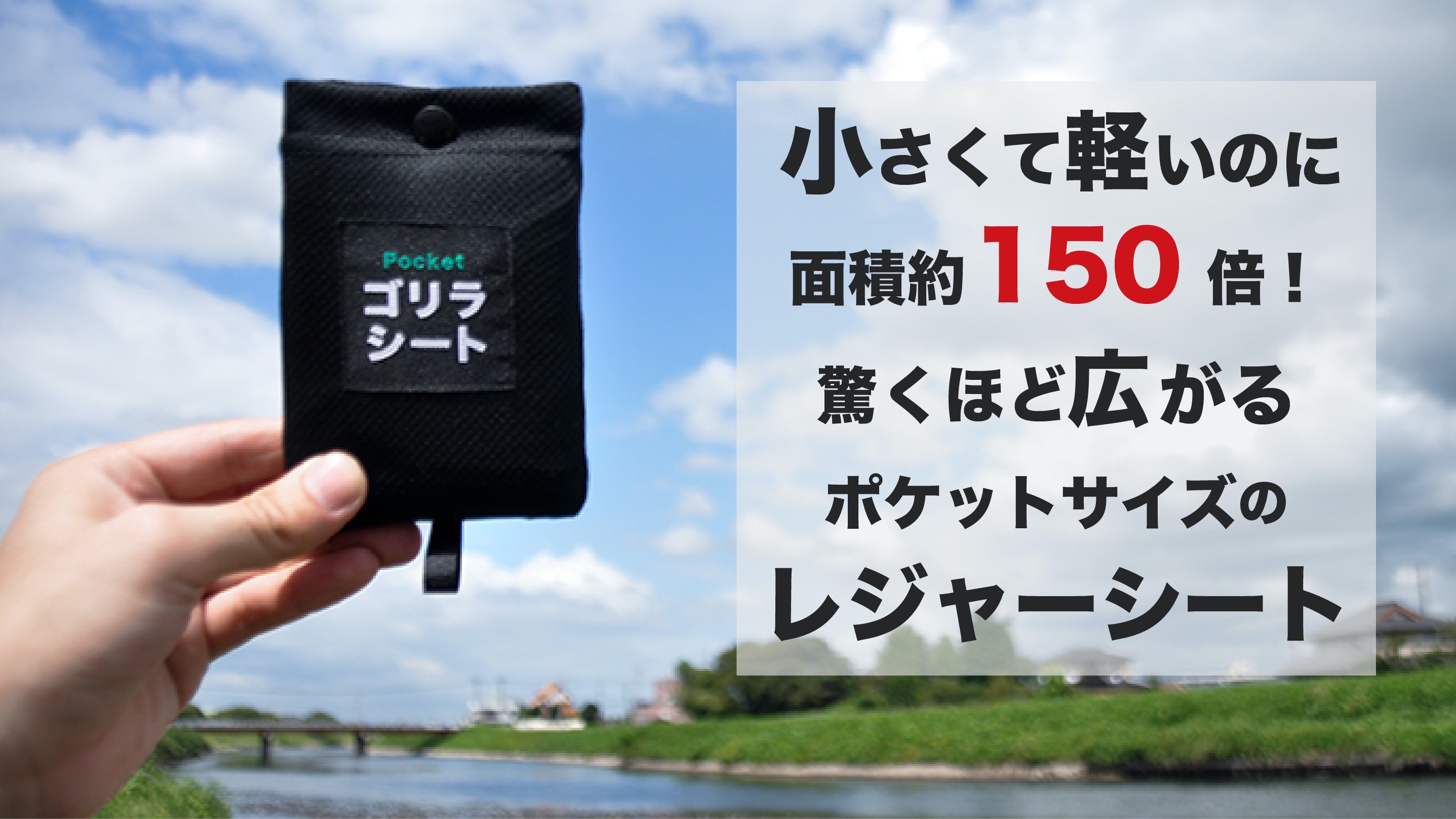 【累計販売個数2000個突破！】ポケットサイズのレジャーシート「ゴリラシート」各種サイトで購入可能！