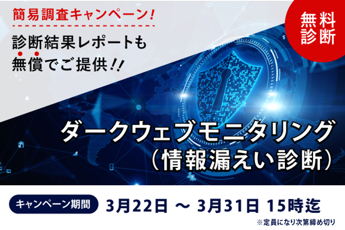 ダークウェブ情報漏洩調査　無料 キャンペーン【先着順・期間限定】