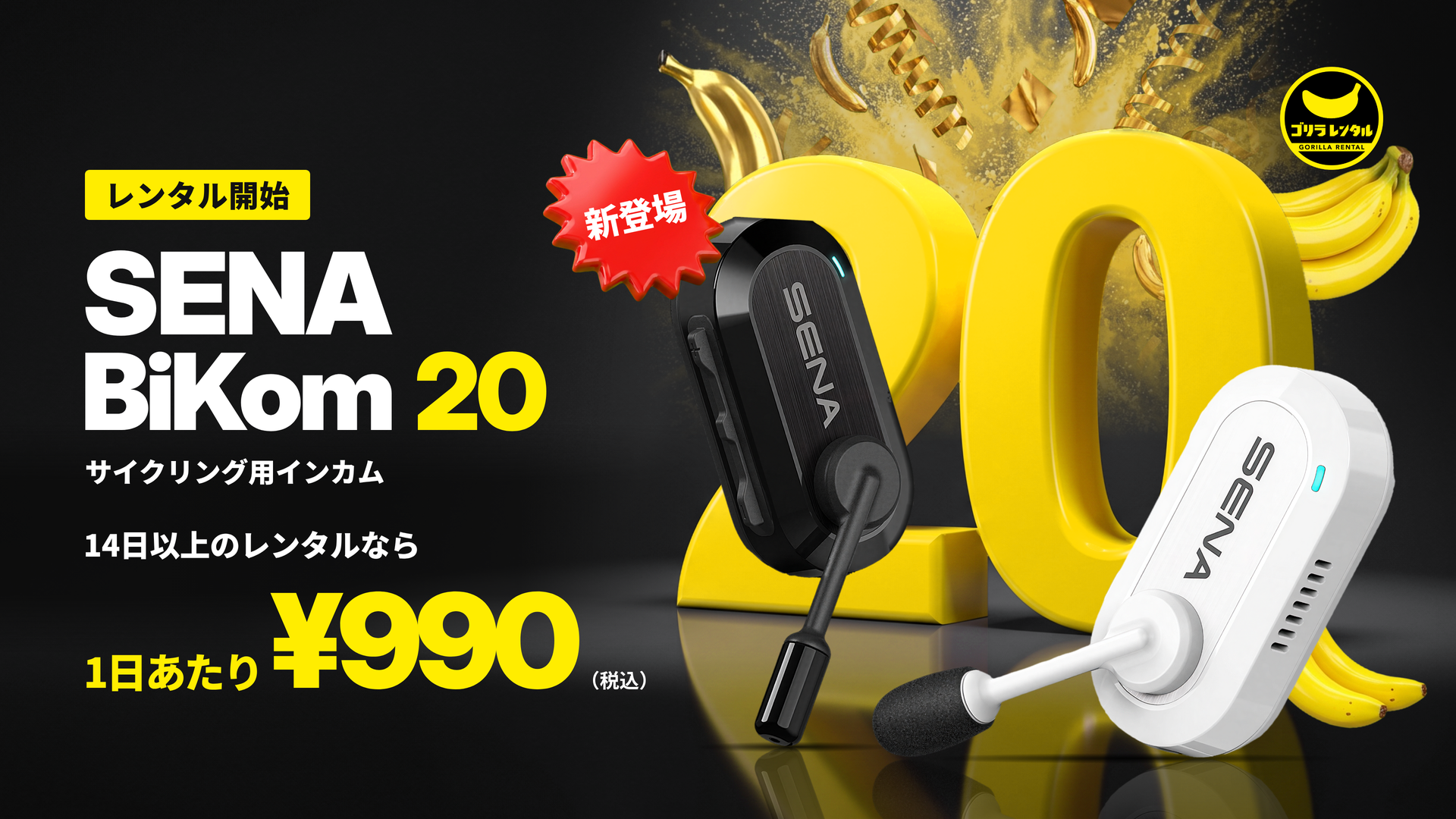 ヘルメットに付けて、チームで連絡を取り合える！ゴリラレンタルがサイクリング用インカム「SENA BiKom 20」のレンタル取り扱いを開始。