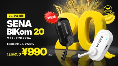ヘルメットに付けて、チームで連絡を取り合える！ゴリラレンタルがサイクリング用インカム「SENA BiKom 20」のレンタル取り扱いを開始。