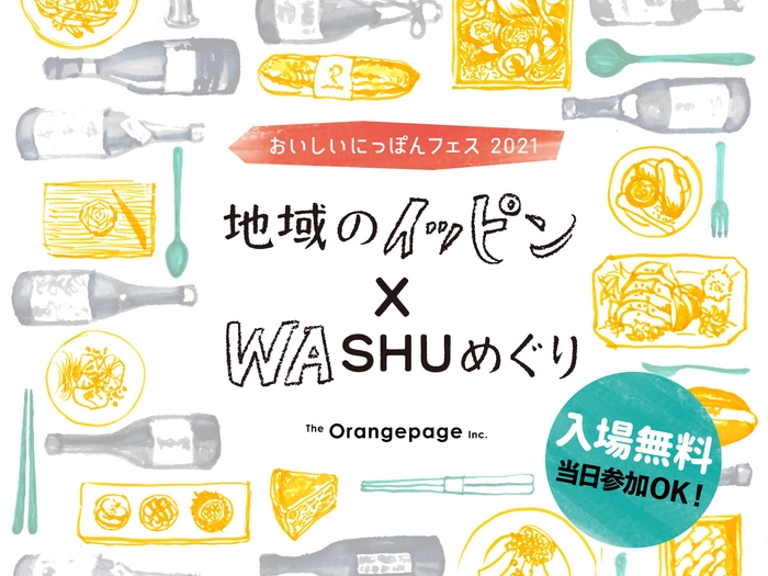 「おいしいにっぽんフェス2021 地域のイッピン×WASHUめぐり」