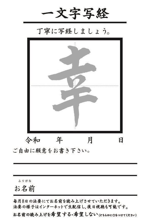 「幸」一文字写経ハガキ