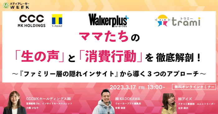 ママたちの『生の声』と『消費行動』を徹底解剖!~『ファミリー層の隠れインサイト』から導く3つのアプローチ~