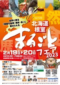 ～世界に誇る「根室の自然・歴史・食」に魅せられる～ 「北海道根室まるごとフェア2023」を 新宿駅で2月19日～20日に開催！