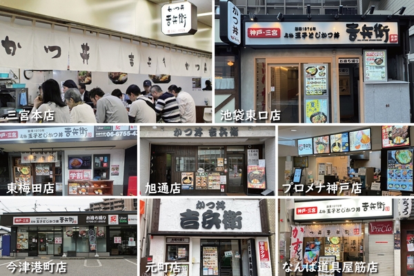 かつ丼吉兵衛 店舗一覧