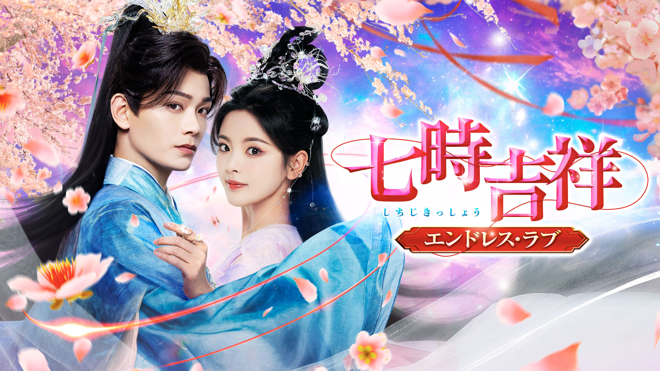 「蒼蘭訣～エターナル・ラブ～」製作陣が贈る、ロマンス・ファンタジー時代劇！ 中国ドラマ「七時吉祥（しちじきっしょう） ～エンドレス・ラブ～」 4月16日（水）あさ7時～BS12 トゥエルビで放送スタート