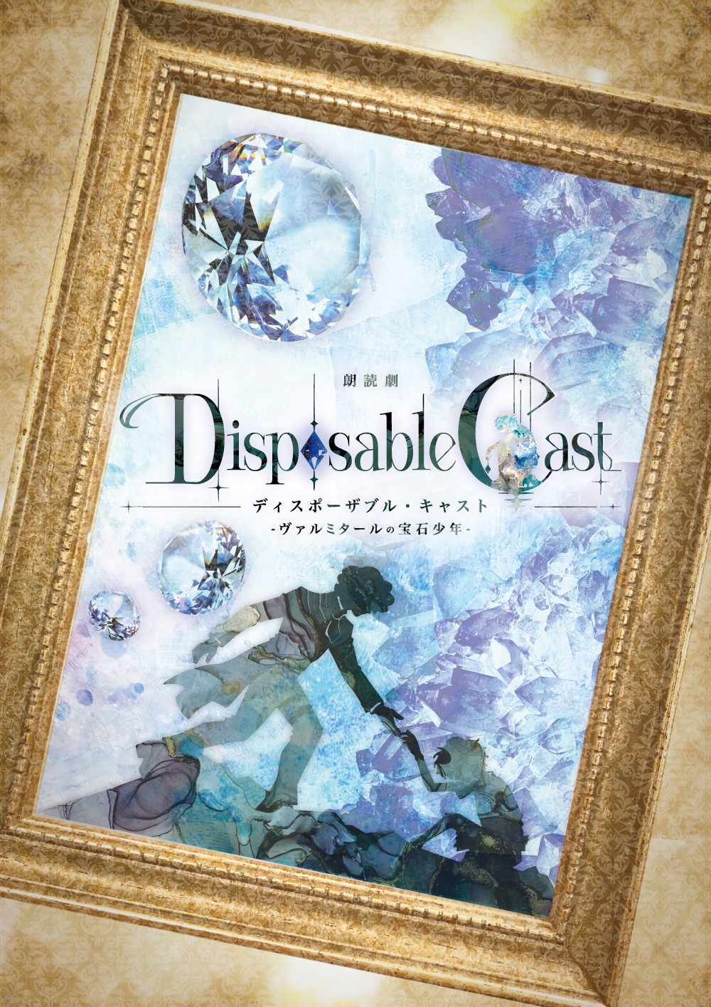 WEB小説『ディスポーザブル・キャスト -夢を見せる宝石少年-』が舞台へと世界を拡大!Hisshigumi Projectのオリジナル作品、朗読劇メインビジュアル解禁
