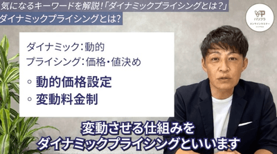 ダイナミックプライシングとは
