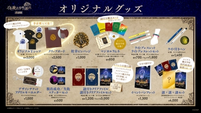 全13種のオリジナルグッズを公開！さらに本日3月12日(木)より一部グッズの事前販売もスタート
リアル脱出ゲーム「全国夜の遊園地」シリーズ最新作『夜の魔法学校からの脱出』