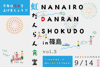 「虹だんらん食堂 vol.3」