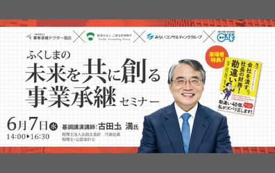 【セミナー開催のお知らせ】ふくしまの未来を共に創る事業承継セミナー