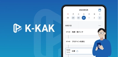 自分の予定を簡単にデザイン・テンプレートとして共有　 アプリ「K-KAK(ケーカク)」を6月14日にリリース