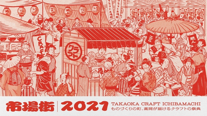 市場街2021(富山県高岡市クラフトイベント)