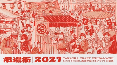 10年間で18.6万人が来場！歴史あるものづくりが楽しめる 「市場街 2021」を10月22日から24日まで 高岡市及びオンラインで開催