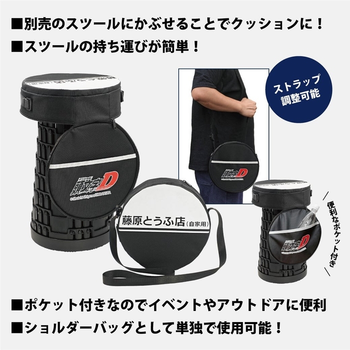 『頭文字D』折り畳みスツール用 2WAY クッション付きケース