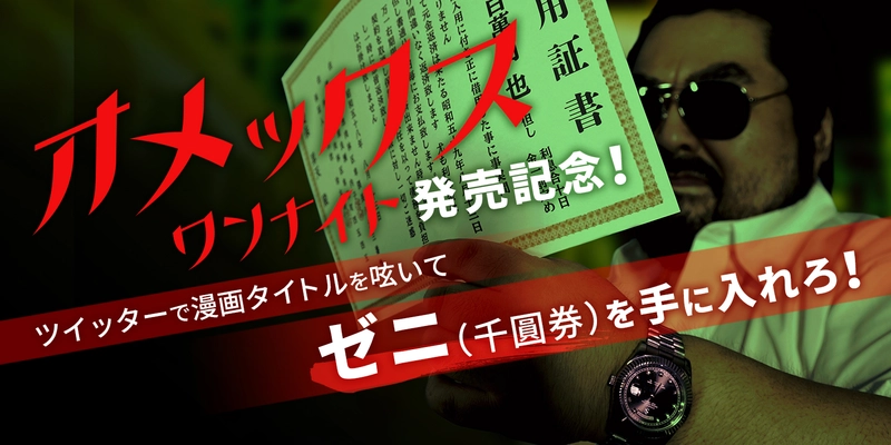 金融漫画ファンなら知る人ぞ知る、禁断の“大人の腕時計”が登場！ ファンの声から誕生した「OMEX ONE-NIGHT」の発売を記念して 漫画タイトルを呟いて1,000円オフクーポンがもらえる キャンペーンを開催！