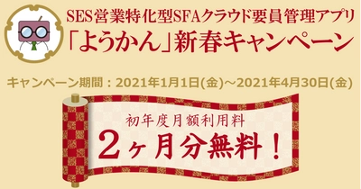 SES営業特化型SFAクラウド要員管理アプリ『ようかん』　 利用料が2ヶ月分無料になる新春キャンペーンを1月1日から開催！