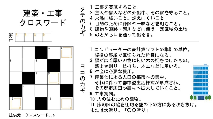 建築・工事クロスワード