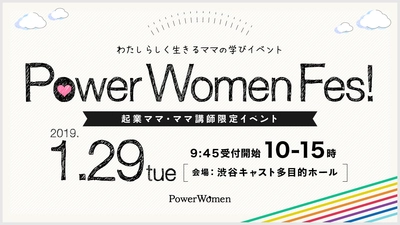 起業やフリーランス等、私らしく働く女性の学びイベント 「PowerWomenFes！2019　in渋谷キャスト」 1月29日(火)に開催