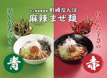 白山市の剣崎なんばを使用した｢麻辣まぜ麺｣が今年も登場！