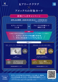 Ｋアリーナクラブ、 アメリカン・エキスプレスの対象カード新規ご入会で 豪華特典を提供するキャンペーンを9月1日より開始