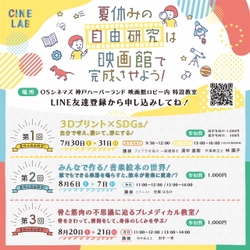 夏休みの自由研究は映画館で完成させよう！  7/30（土）～8/21（日）「CINE LAB」でSTEAM教育を体験