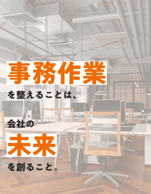 事務作業