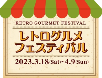 恒例のグルメイベント 今回のテーマは「レトロ」 懐かしくて、新しい。 「レトログルメフェスティバル」 開催