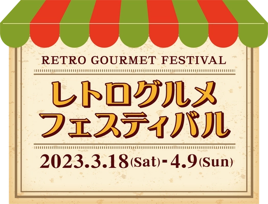 恒例のグルメイベント 今回のテーマは「レトロ」 懐かしくて、新しい。 「レトログルメフェスティバル」 開催