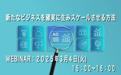 企業が持続的な成長を実現する方法を解説する 「新たなビジネスを確実に生みスケールさせる方法」 セミナーを3月4日に無料オンライン開催