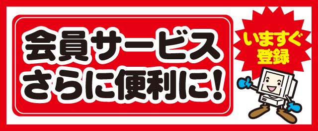 じゃんぱら会員サービス