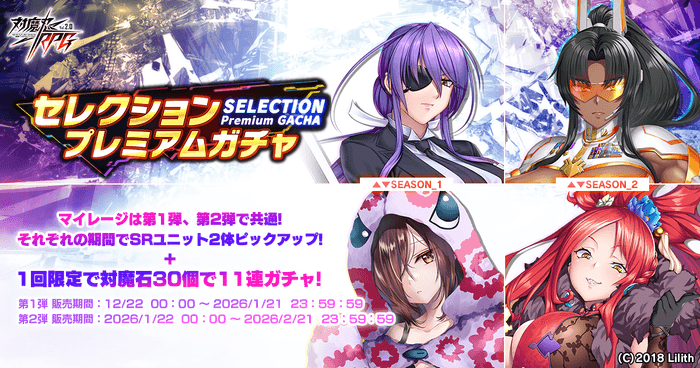 セレクションプレミアムガチャ 第2弾