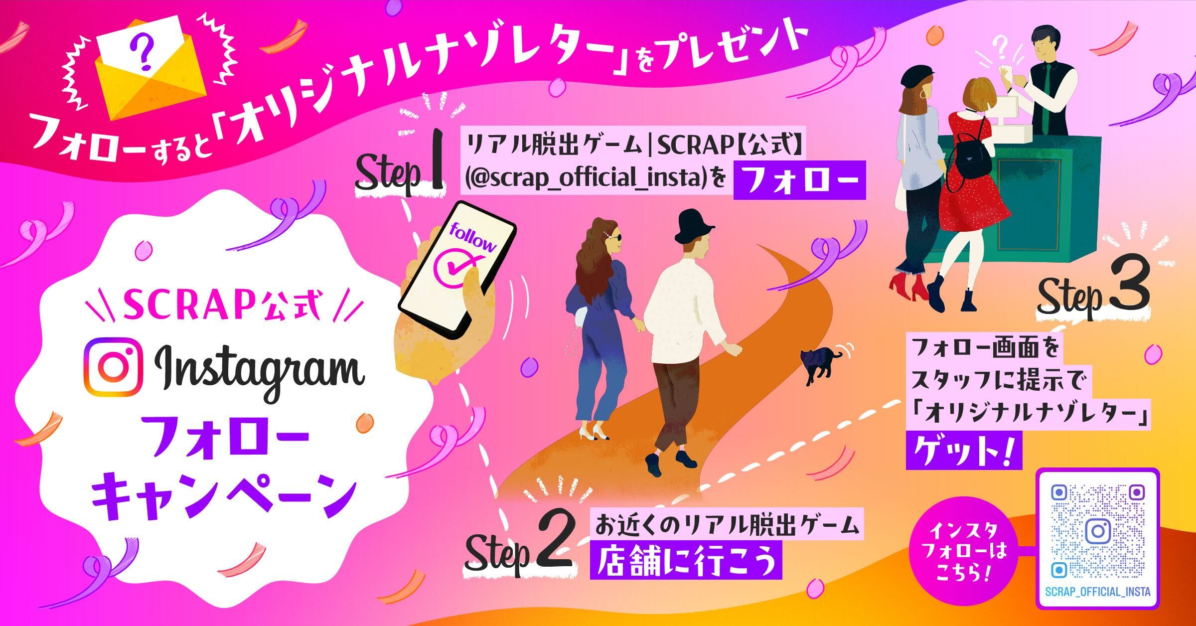 【2024年5月21日11:30 情報解禁厳守】2024年5月21日(火)より リアル脱出ゲーム|SCRAP 公式Instagram フォローキャンペーン開催決定!