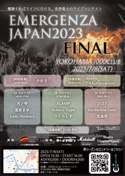 横浜で7月8日に開催「エマージェンザ・ジャパン2023」　 優勝者はドイツ野外音楽フェスへ出演！