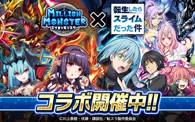 スマホRPG『ミリオンモンスター』と TVアニメ『転生したらスライムだった件』の コラボが7月2日(金)スタート！