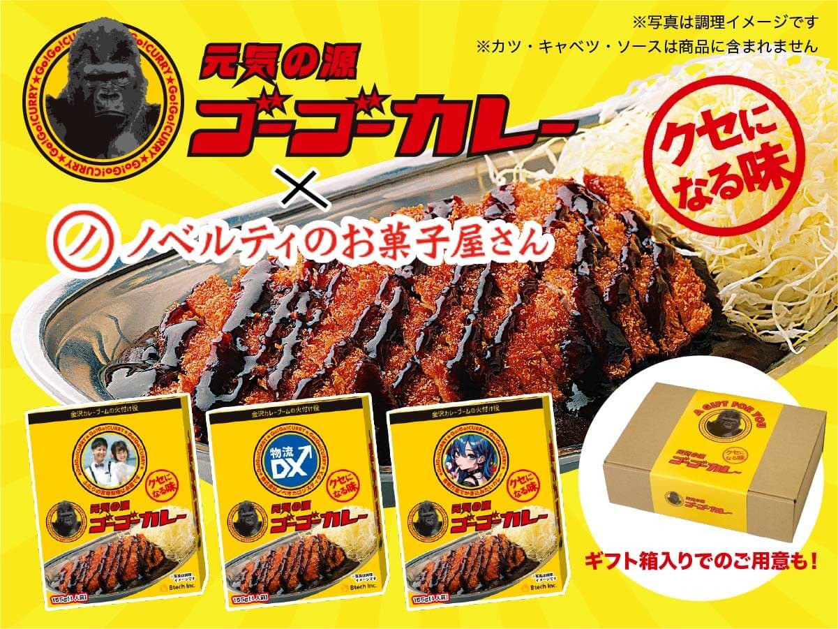 【新商品】“贈れる”ゴーゴーカレーが誕生！ノベルティ仕様にギフト対応モデルが新登場