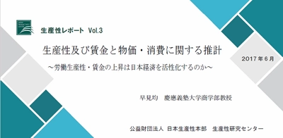 生産性及び賃金と物価・消費に関する推計　 ～サービス産業の生産性向上と賃上げを同時に進めることで、 物価上昇や個人消費拡大が可能に～