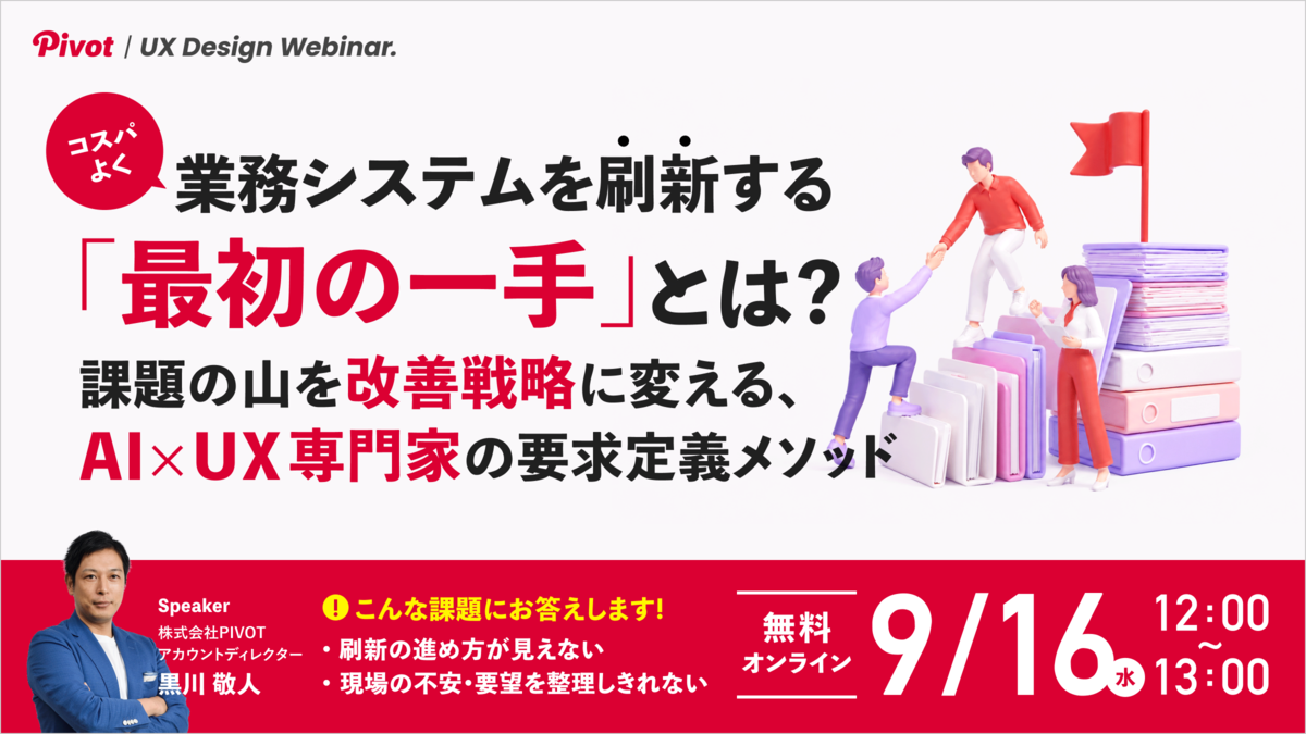 「機能」ではなく「使う人」から考える。現場に定着し、投資対効果を高める業務システム刷新の最初の一手とは【9/16無料ウェビナー】株式会社PIVOT