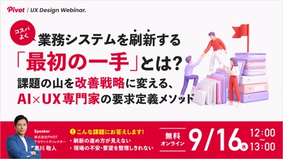 「機能」ではなく「使う人」から考える。現場に定着し、投資対効果を高める業務システム刷新の最初の一手とは【9/16無料ウェビナー】株式会社PIVOT