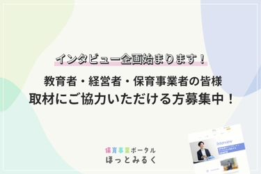 「保育事業ポータルほっとみるく」のインタビュー企画公開&インタビュー先ご協力者を募集