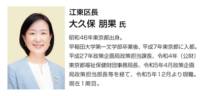 （東京都江東区　大久保朋果区長プロフィール ）