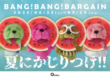 キューズモールの夏バーゲン「BANG！BANG！BARGAIN」を開催