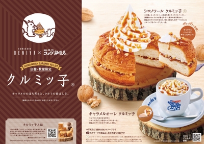【コメダ珈琲店】「シロノワール クルミッ子」「キャラメルオーレ クルミッ子」